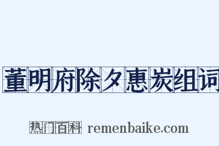 董明府除夕惠炭组词是什么意思的图片